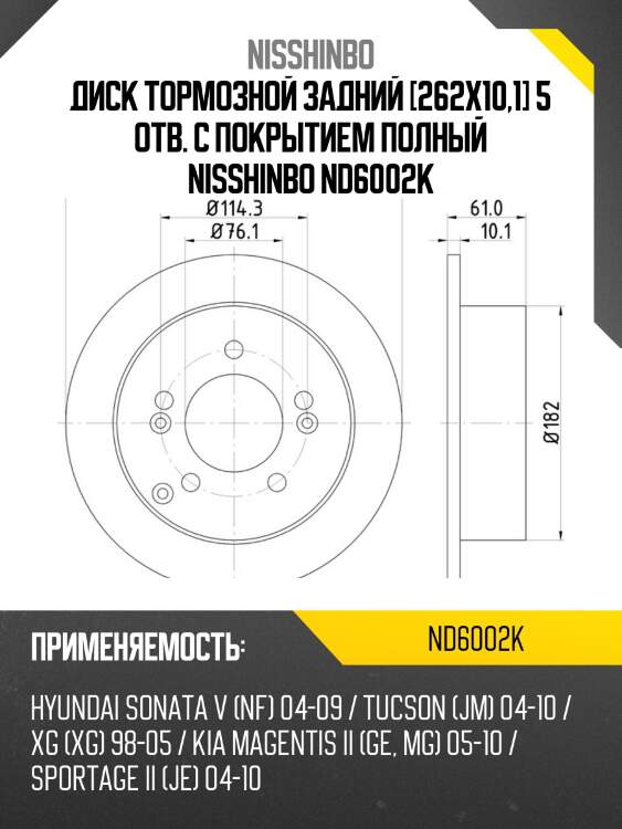Диск тормозной задний [262x10,1] 5 отв. с покрытием полный NISSHINBO ND6002K