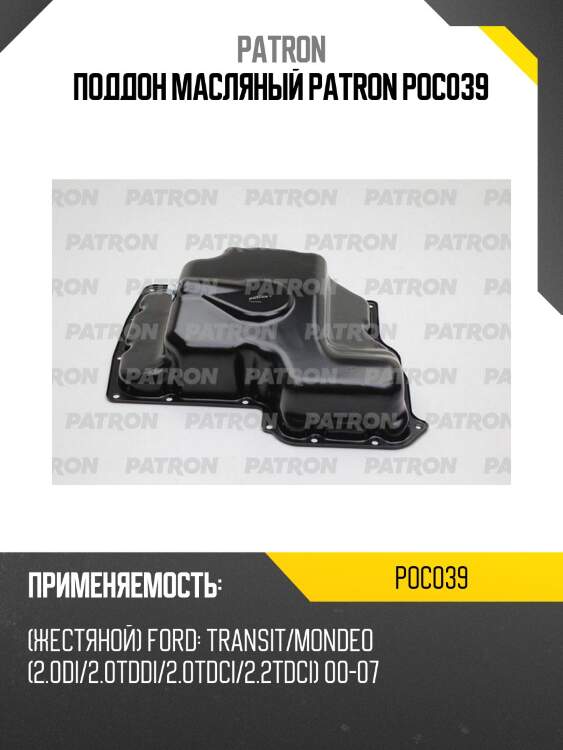 Поддон масляный patron poc039