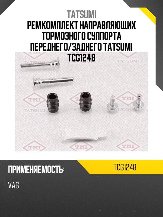 Ремкомплект направляющих тормозного суппорта переднего/заднего tatsumi tcg1248