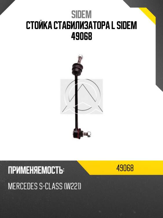 Стойка стабилизатора l sidem 49068