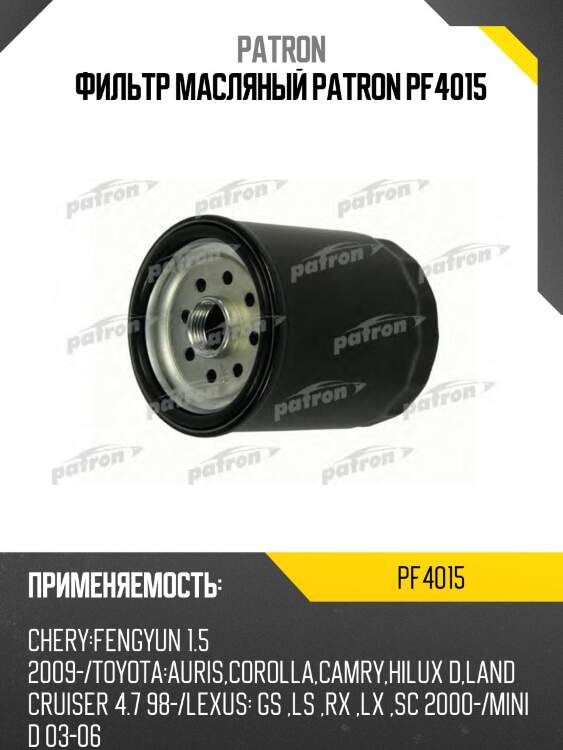 Фильтр масляный patron pf4015