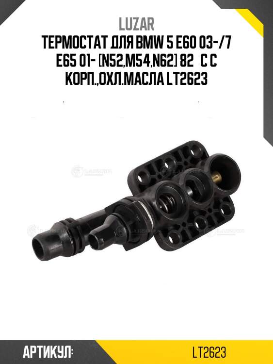 Термостат для bmw 5 e60 03-/7 e65 01- [n52,m54,n62] 82°с с корп.,охл.масла lt2623