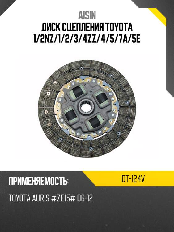 Aisin диск сцепления toyota 1 dt124v