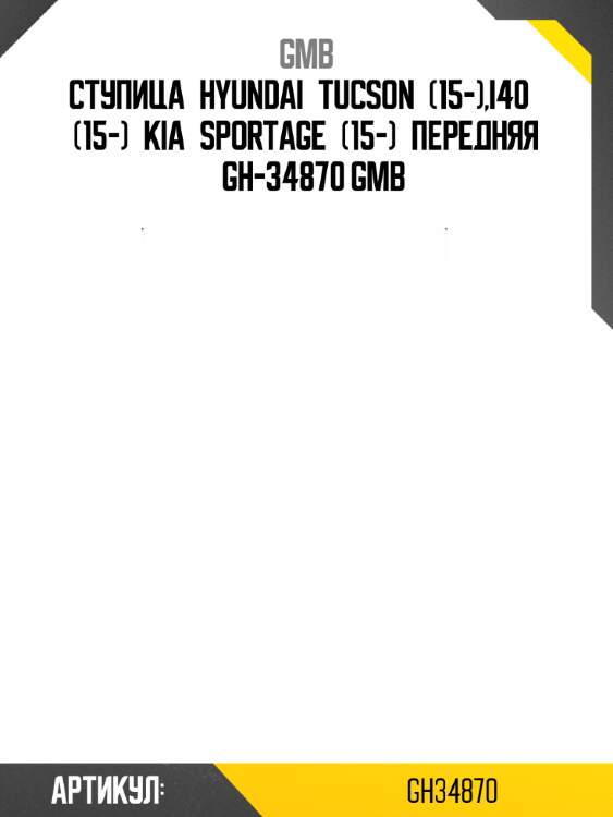 Ступица hyundai tucson (15-),i40 (15-) kia sportage (15-) передняя gh-34870 gmb