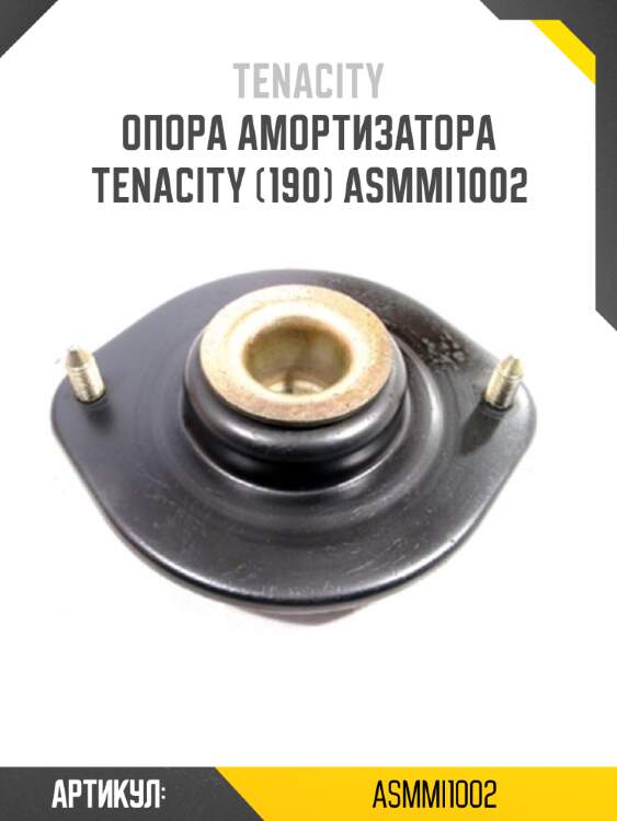 Опора амортизатора tenacity (190) asmmi1002