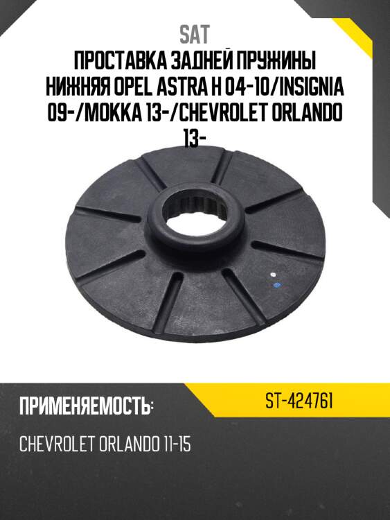 Проставка задней пружины нижняя opel astra h 04-10 sat st-424761