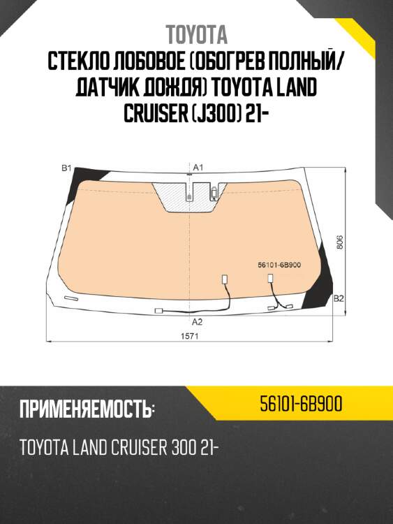 Стекло лобовое обогрев полный toyota 56101-6b900