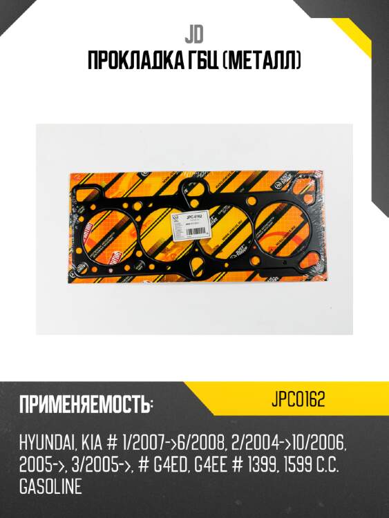 Прокладка гбц (металл) jd jpc0162