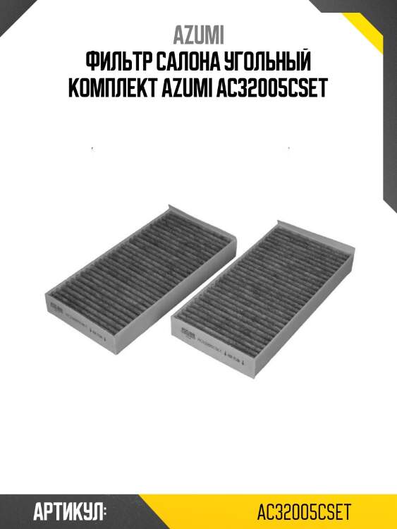 Фильтр салона угольный комплект azumi ac32005cset