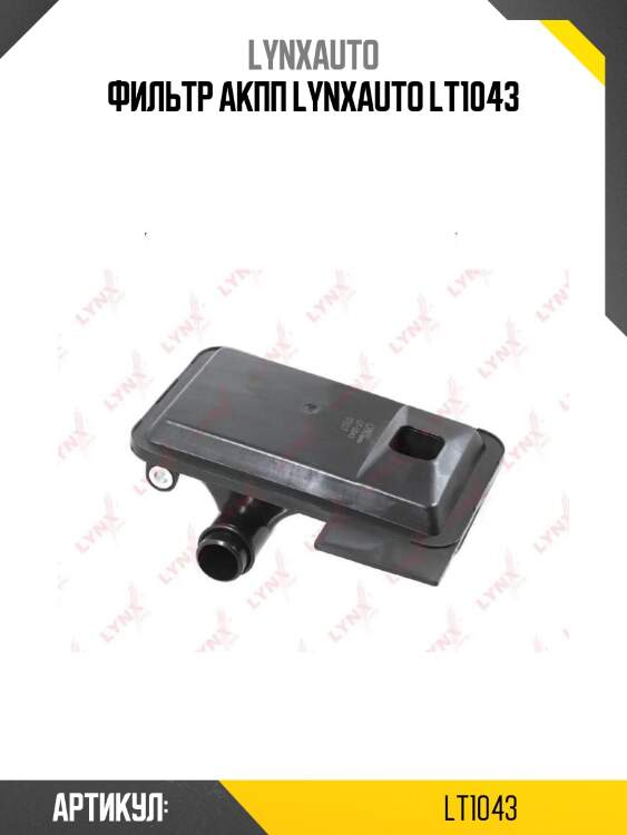 Фильтр акпп lynxauto lt1043