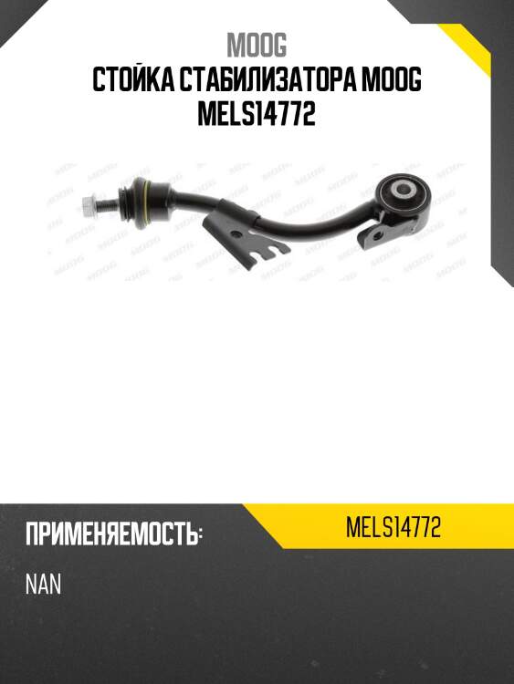 Тяга стабилизатора переднего mercedes benz e-class 211 4 matic 02-09 rh moog me-ls-14772