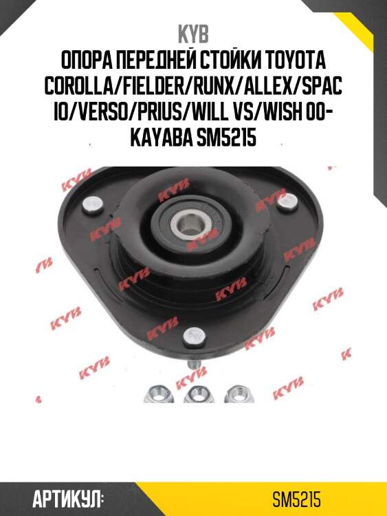 Опора передней стойки toyota corolla/fielder/runx/allex/spacio/verso/prius/will vs/wish 00- kayaba sm5215