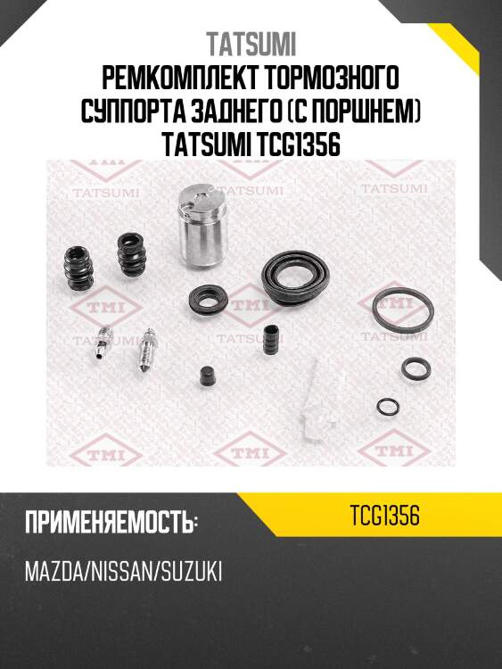 Ремкомплект тормозного суппорта заднего (с поршнем) tatsumi tcg1356