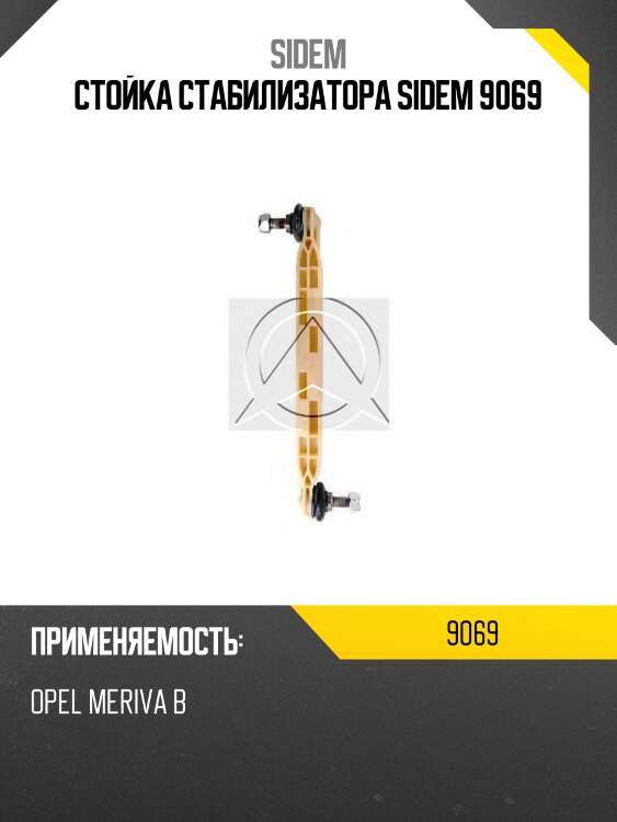 Стойка стабилизатора sidem 9069