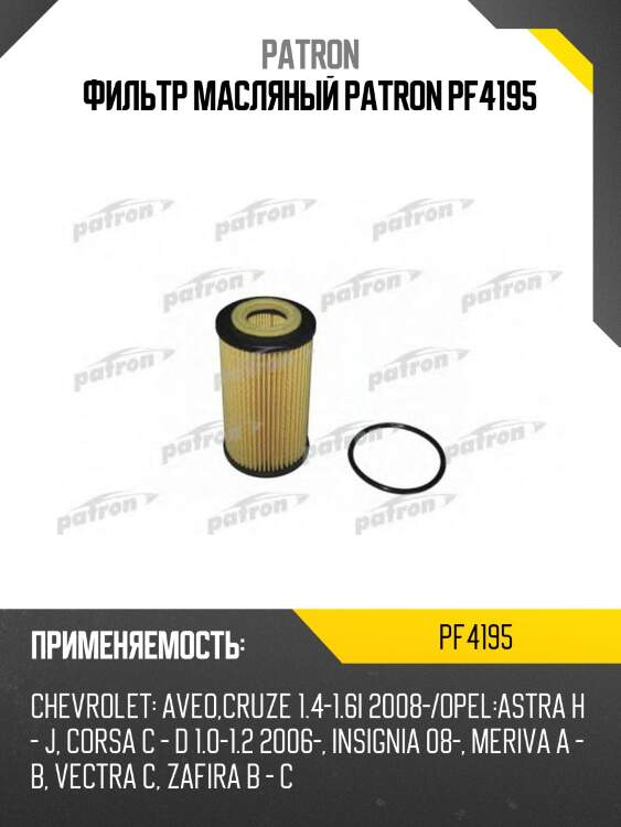 Фильтр масляный patron pf4195