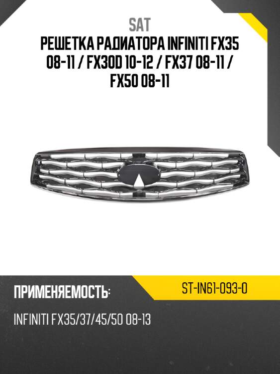 Решетка радиатора infiniti fx35 08-11  sat st-in61-093-0