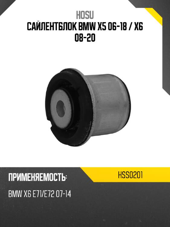 Сайлентблок bmw x5 06-18  hosu hss0201