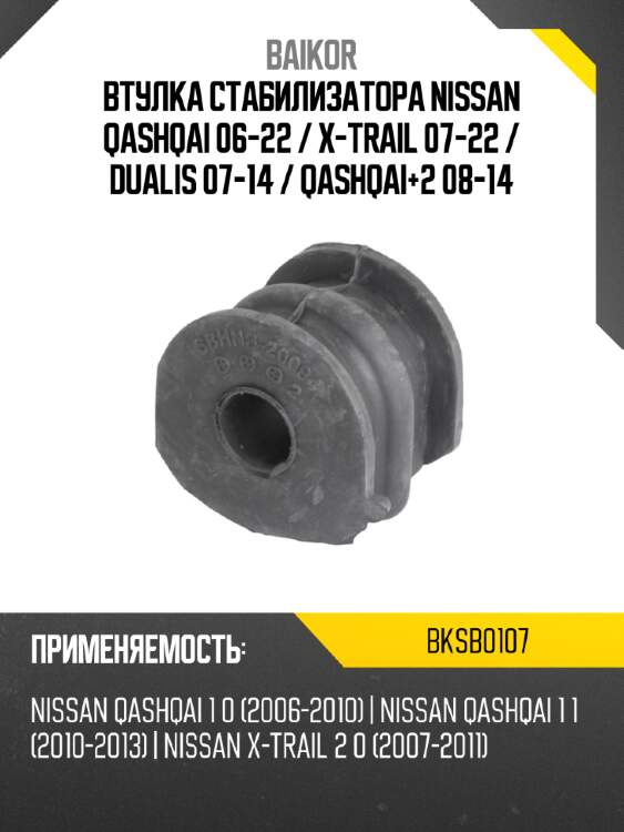 Втулка стабилизатора nissan qashqai 06-22  baikor bksb0107