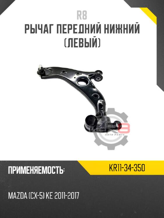 Рычаг передний нижний [левый] r8 kr11-34-350