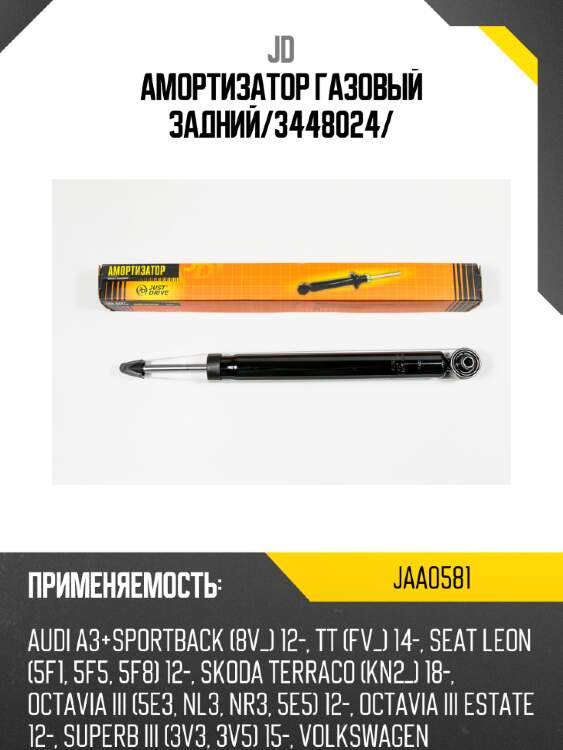 Амортизатор газовый задний/3448024/ jd jaa0581