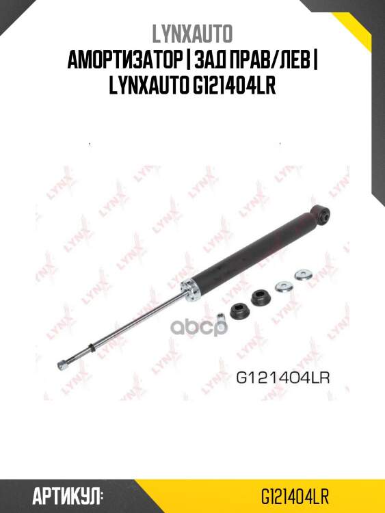 Амортизатор | зад прав/лев | lynxauto g121404lr