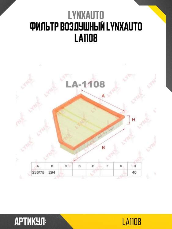 Фильтр воздушный lynxauto la1108