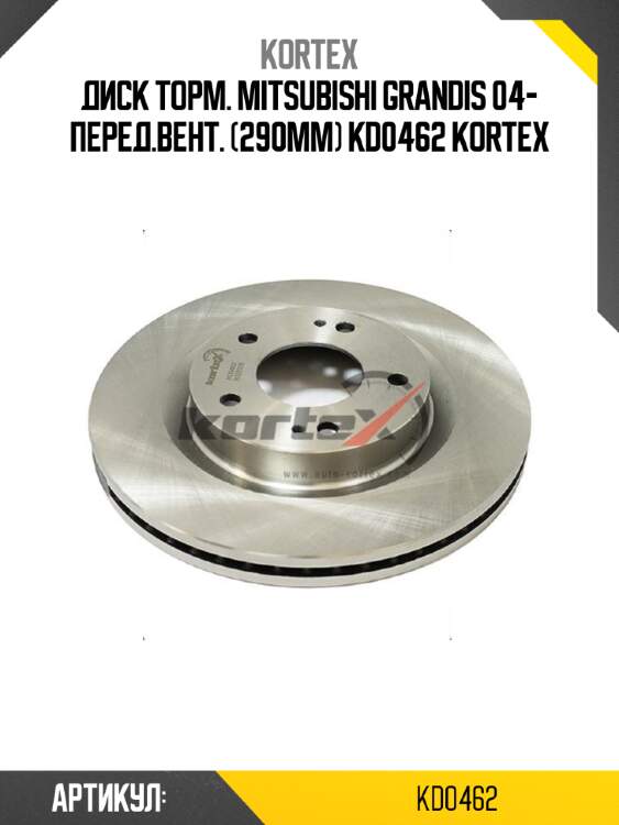 Диск торм. mitsubishi grandis 04- перед.вент. (290mm) kd0462 kortex