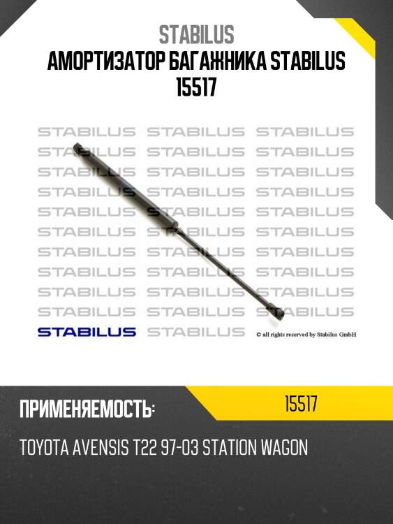 Амортизатор багажника stabilus 15517