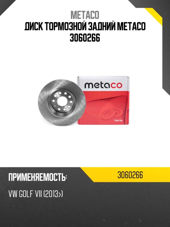 Диск тормозной задний metaco 3060266