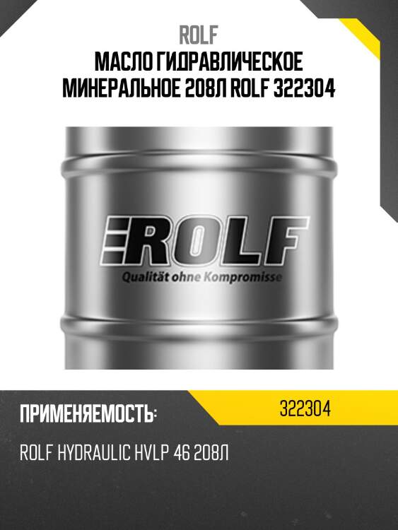 Масло гидравлическое минеральное 208л rolf 322304