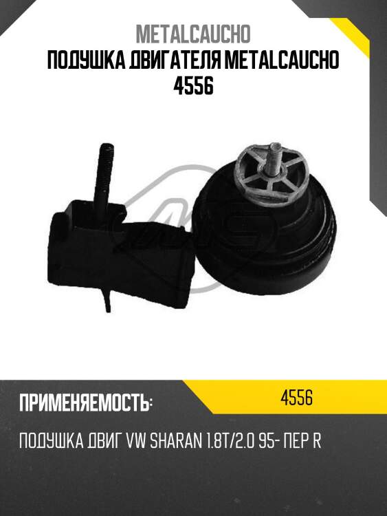 Подушка двигателя metalcaucho 4556