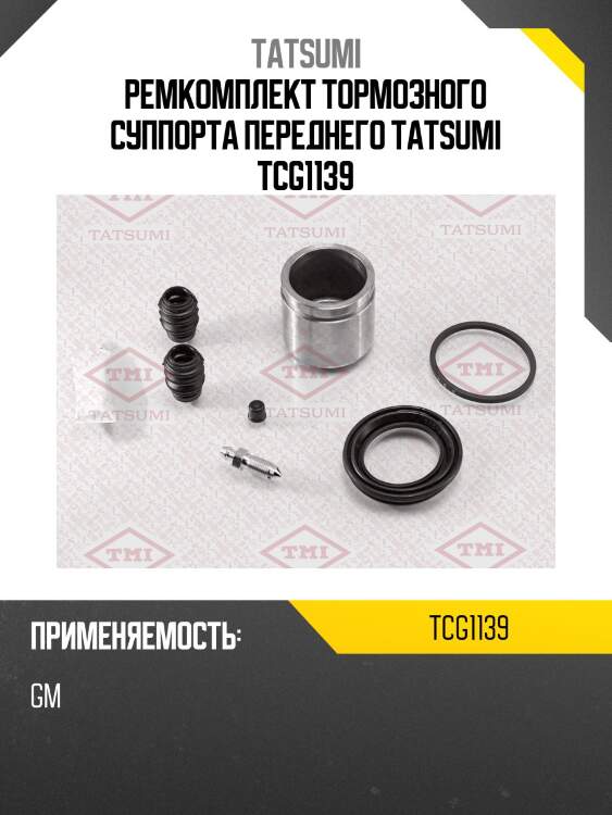 Ремкомплект тормозного суппорта переднего tatsumi tcg1139