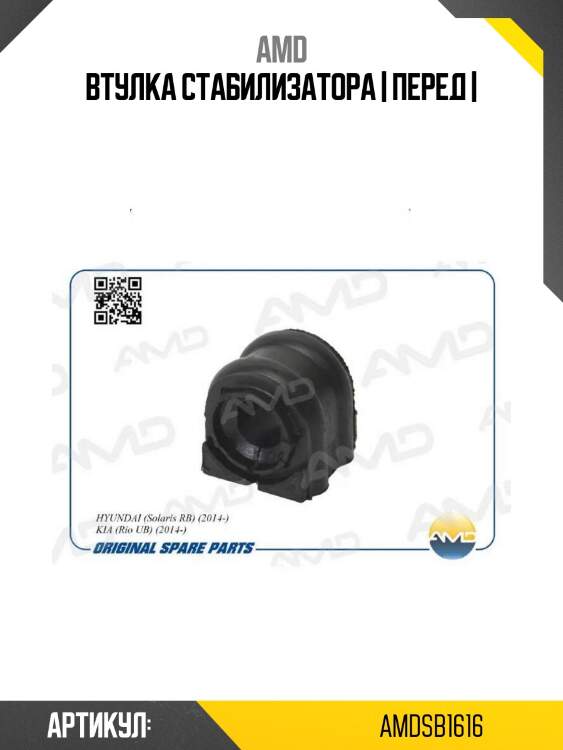 Втулка стабилизатора | перед |