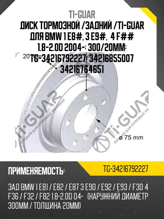 Диск тормозной /задний /ti-guar для bmw 1 e8#, 3 e9#,  4 f## 1.8-2.0d 2004-  300/20мм  tg-34216792227  34216855007 34216764651