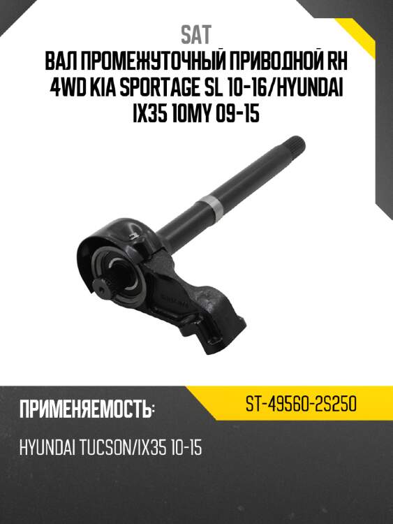 Вал промежуточный приводной rh 4wd kia sportage sl 10-16 sat st-49560-2s250