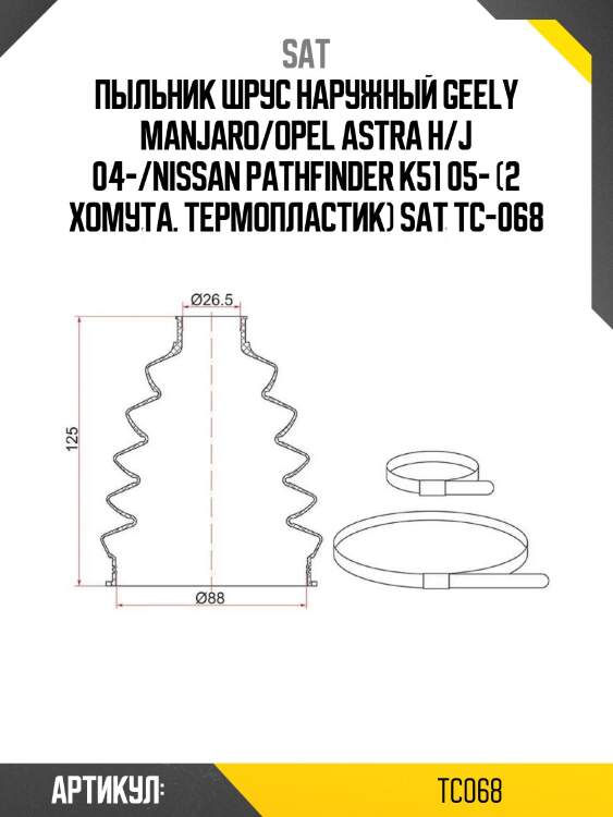 Пыльник шрус наружный geely manjaro/opel astra h/j 04-/nissan pathfinder к51 05- (2 хомута. термопластик) sat tc-068