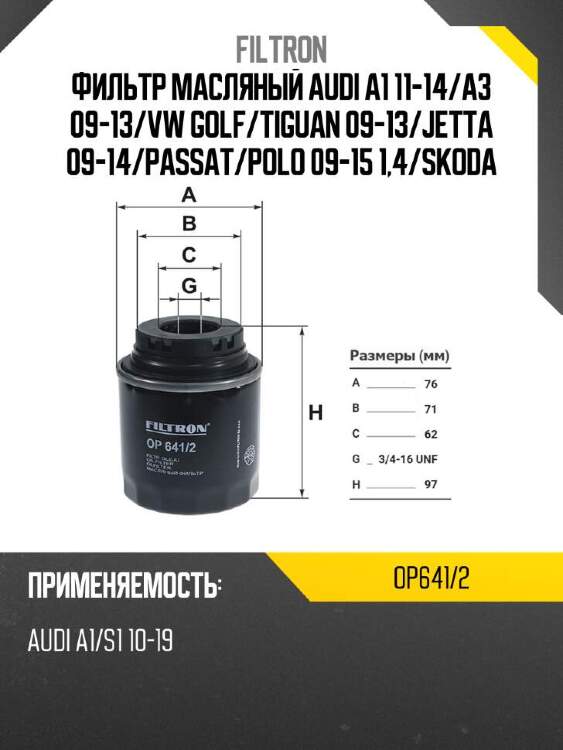 Filtron фильтр масляный audi a1 11-14 op6412