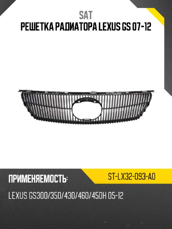 Решетка радиатора lexus gs 07-12 sat st-lx32-093-a0