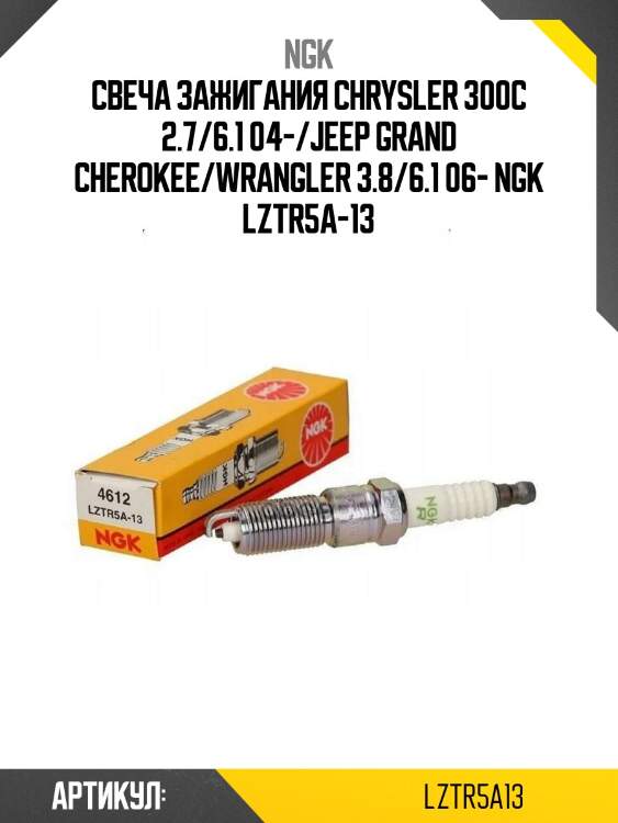 Свеча зажигания chrysler 300c 2.7/6.1 04-/jeep grand cherokee/wrangler 3.8/6.1 06- ngk lztr5a-13