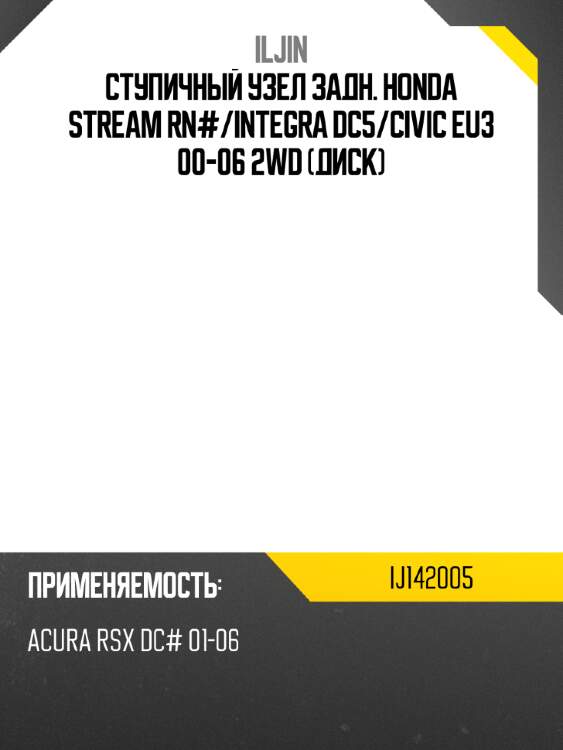 Ступичный узел задн. honda stream rn# iljin ij142005