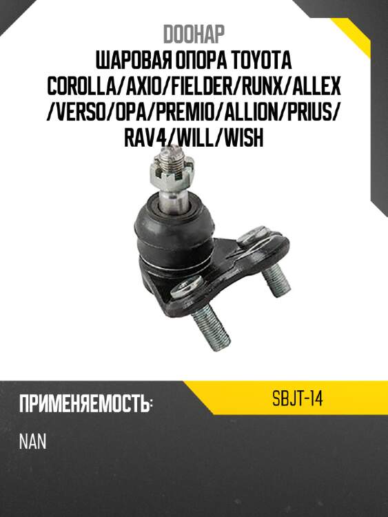 Шаровая опора toyota corolla doohap sbjt-14