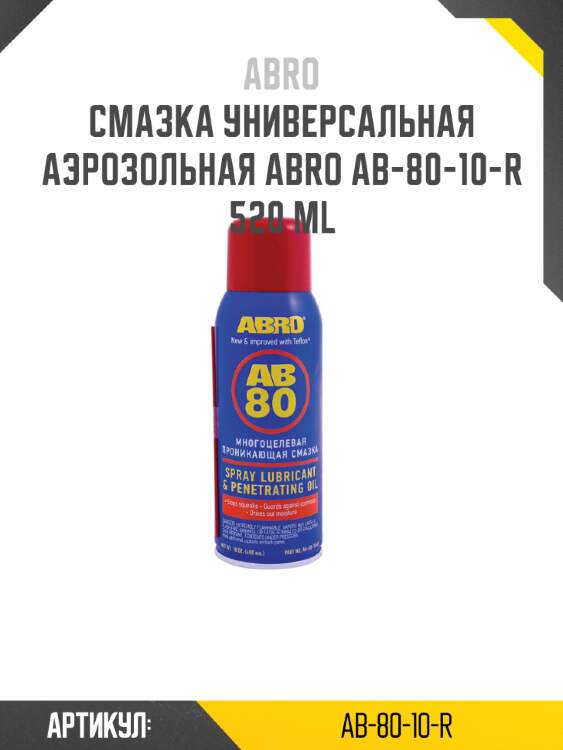 Смазка универсальная аэрозольная abro ab-80-10-r 520 ml