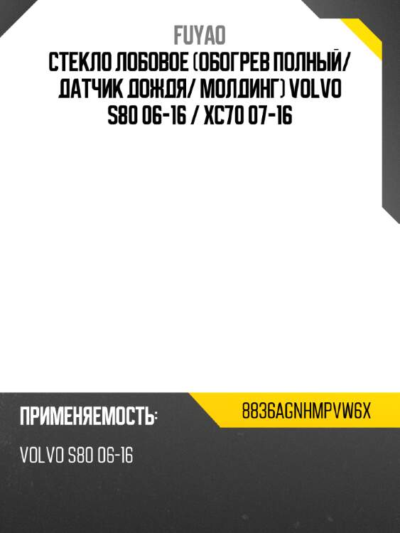 Стекло лобовое обогрев полный fuyao 8836agnhmpvw6x