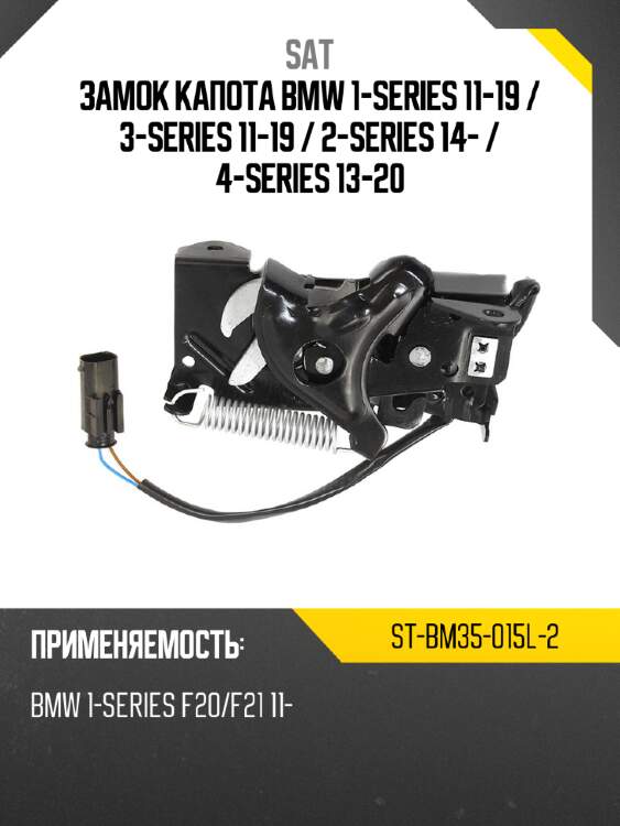 Замок капота bmw 1-series 11-19  sat st-bm35-015l-2