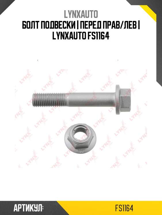 Болт подвески | перед прав/лев | lynxauto fs1164