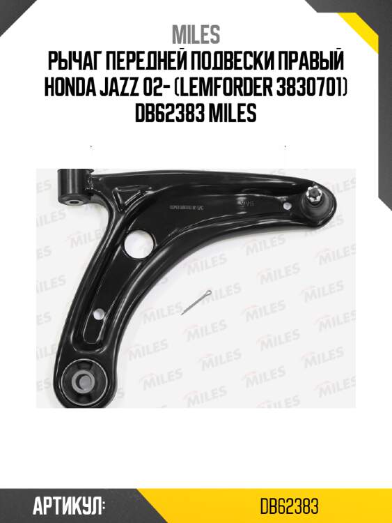Рычаг передней подвески правый honda jazz 02- (lemforder 3830701) db62383 miles