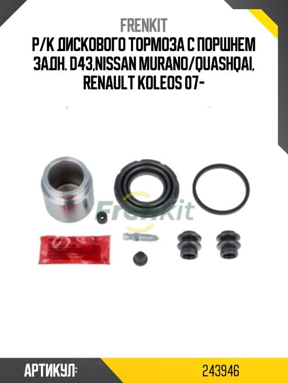 Р/к дискового тормоза с поршнем задн. d43,nissan murano/quashqai, renault koleos 07-