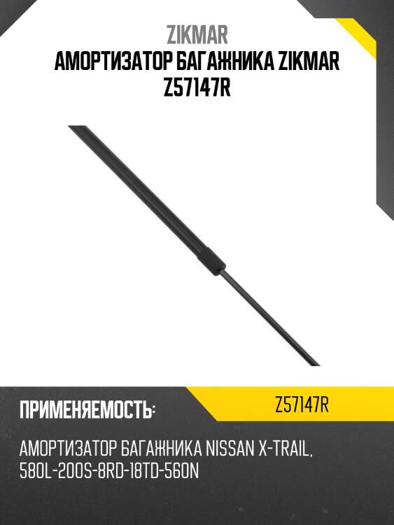 Амортизатор багажника zikmar z57147r