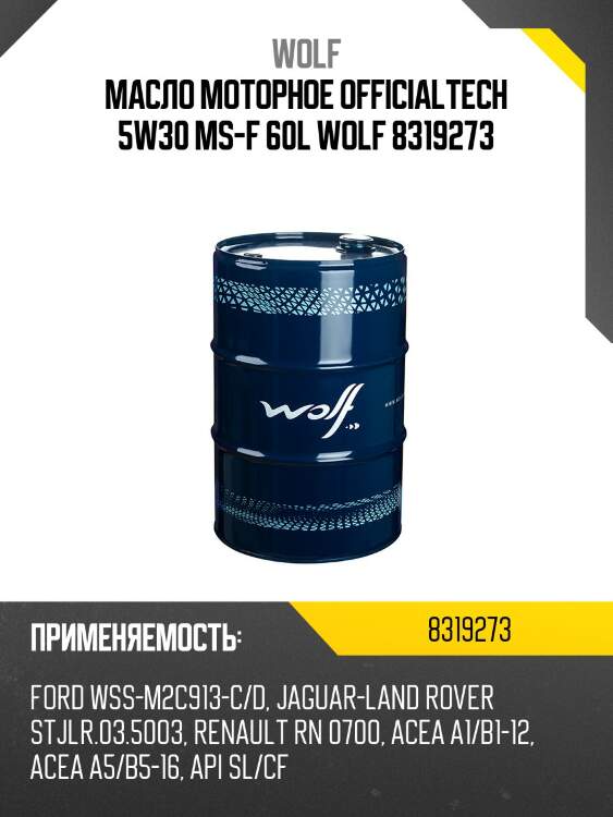 Масло моторное officialtech 5w30 ms-f 60l wolf 8319273