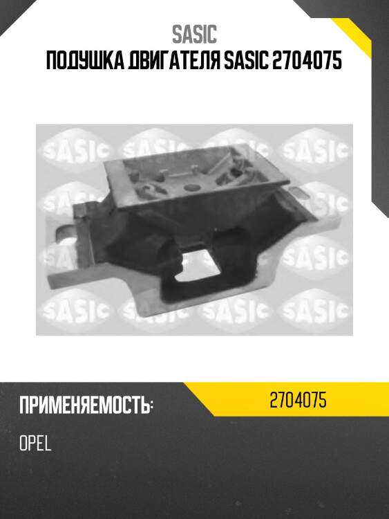 Подушка двигателя sasic 2704075